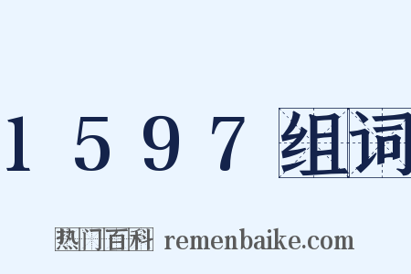 1597组词是什么意思的图片